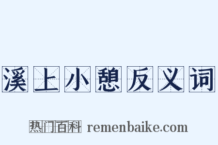 溪上小憩反义词是什么意思的图片